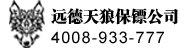 保镖公司-汕头远德天狼保镖公司